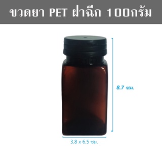 ขวดอาหารเสริม กระปุก 100 mlขวดพลาสติก สีชาใส ฝาฉีกสีดำ12ขวด