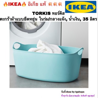 [ikea, อิเกีย], ตะกร้าผ้าแบบยืดหยุ่น ในร่ม/กลางแจ้ง, น้ำเงิน, 35 ลิตร, TORKIS ทอร์คิส