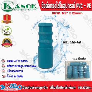 ข้อต่อตรงใส่ในอุปกรณ์PVC-PE ขนาด1/2(4หุน)x25mm. รุ่น350-969 ไชโยสปริงเกอร์ (แพ็ค 5 ชิ้น) kanok product