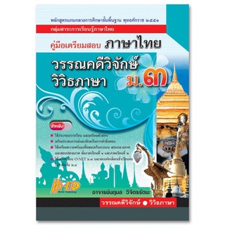 คู่มือเตรียมสอบ ภาษาไทย ม.3 (วิวิธภาษา + วรรณคดีวิจักษ์) หลักสูตรแกนกลาง 2551