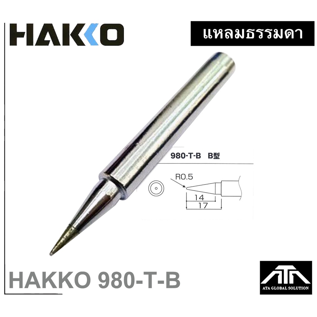 ปลายหัวแร้ง HAKKO 980 -T-B ( แหลมปกติ ) ปลายหัวแร้ง
