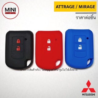 ซิลิโคนหุ้มรีโมท รถยนต์ Misubishi รุ่น Mirage / Attrage