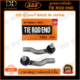 555 ลูกหมากคันชักนอก TOYOTA WISH ANE10 /03-09 (แพ๊กคู่ 2ตัว)(SE3921) ญี่ปุ่นแท้ 100% ราคาขายส่ง ถูกที่สุด MADE IN JAPAN