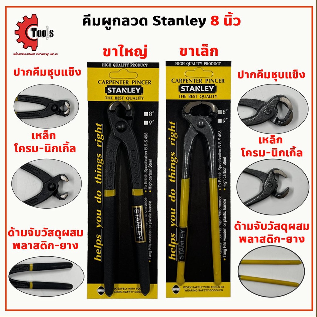 STANLEY คีมผูกลวด 8 นิ้ว ขาใหญ่ - ขาเล็ก คีมตัดลวด คีมปากแก้ว ราคาถูก
