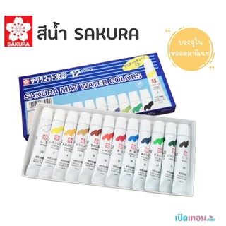 สีน้ำ SAKURA 12 สี รุ่น EMW12