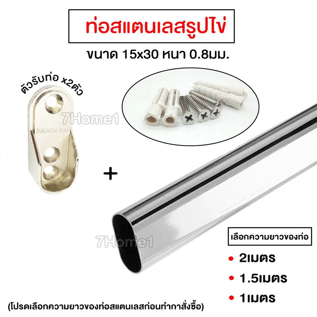 ราวสแตนเลสรูปไข่ ท่อแสตนเลสรูปไข่ ขนาด 15x30มม. หนา 1 มม. พร้อมตัวรับ เเถมสกรู+พุกใช้สำหรับทำเป็นราว