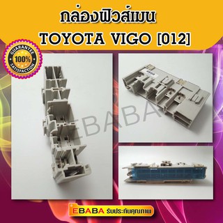 แผงฟิวส์เมน กล่องฟิวส์เมน TOYOTA VIGO กล่องฟิวส์ โตโยต้า วีโก้