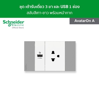 Schneider ชุดเต้ารับเดี่ยว 3 ขา และ USB 1 ช่อง สลับสีเทา - ขาว พร้อมฝาครอบ รุ่น AvatarOn A