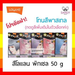 ถูกมาก! ครีมย้อมผม  Lolane Pixxel โลแลน พิกเซล โปรตัดฝา *โทนพาสเทล* 50g พร้อมกลิ่นหอม ไม่ฉุน สีสวยดั่งใจ