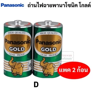 Panasonic D ถ่านใส่วิทยุ ถ่านไฟฉาย ไซส์ D พานาโซนิค บรรจุ 2 ก้อน/แพค ถ่านก้อนใหญ่ ถ่านไฟฉายพานาโซนิค โกลด์ ถ่าน battery