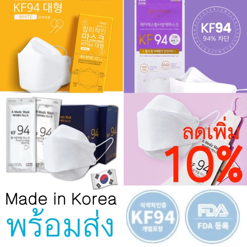 *แท้/ราคาทุน* KF94 แมสเกาหลี 🇰🇷 หน้ากากอนามัยเกาหลี K-Medic, ProductLab, JSMMask