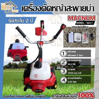 MACNUM เครื่องตัดหญ้า รุ่น NB411 2จังหวะ 40.2ซีซี ตัดหญ้า แบบสะพายบ่า