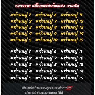 สติ๊กเกอร์ติดรถคำซิ่ง #ท้ายหมู่ 1-15 สะท้อนแสง3Mงานตัด (ติดบังโคลนหลังทุกรุ่น)