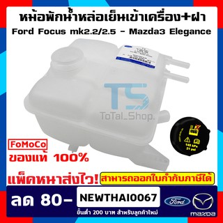 หม้อพักน้ำ ฟอร์ดโฟกัส Ford Focus Mk2.0/2.5 , M3 Elegance (ฟอร์ดโฟกัส/มาสด้า3) แพ๊คหนาส่งไว!!