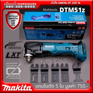 MAKITA DTM51Z เครื่องมืออเนกประสงค์มัลติทูล ขนาด 18V (ตัวเปล่าไม่รวมแบต) / DTM51 พร้อมใบมัลติทูล 6 แบบ