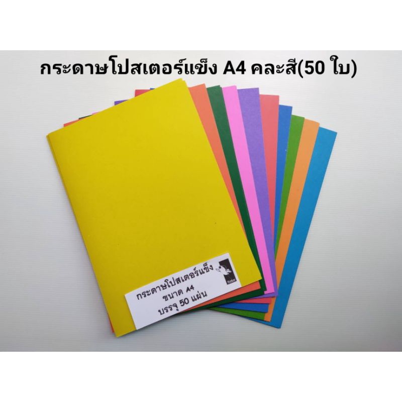 กระดาษโปสเตอร์แข็ง A4 คละสี (50 ใบ)