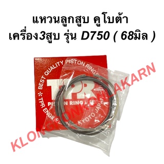 แหวนลูกสูบ คูโบต้า เครื่อง3สูบ รุ่น D750 ( 68มิล ) แหวนลูกสูบคูโบต้า แหวนลูกสูบD750 แหวนสูบคูโบต้า3สูบ แหวนสูบD750 แหวน