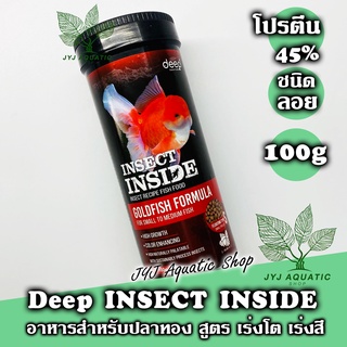 DEEP INSECT INSIDE!! 🐠 อาหารปลาทองสูตรผสมโปรตีนจากแมลง อาหารปลา เร่งโต เร่งสี ไม่ทำให้น้ำขุ่น