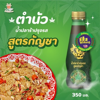 🍀สูตรใหม่ ตำนัว น้ำปลาร้าปรุงรส สูตรอารมณ์ดี ปริมาณ 350 มล.(ไม่ใช่ผงชูรส)