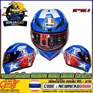 หมวกกันน็อค RONIN HELMET NEW 2020 Series   R-127 (MS1398)