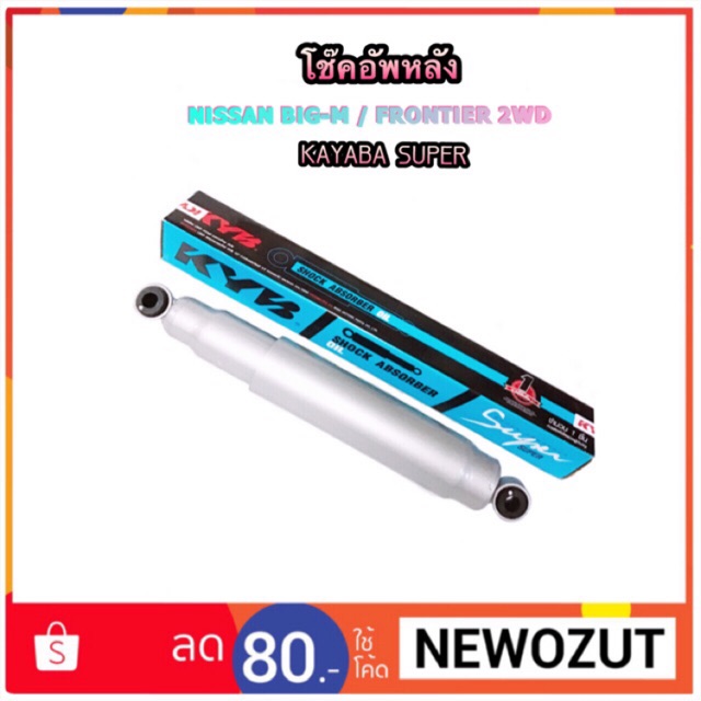 โช๊คอัพหลัง  NISSAN BIG-M TD/BDI By KAYABA SUPER