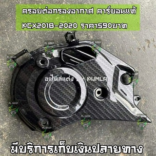 ฝาครอบท่อกรองอากาศ เคฟล่า PCX150 ปี2018-2020 ส่งฟรี