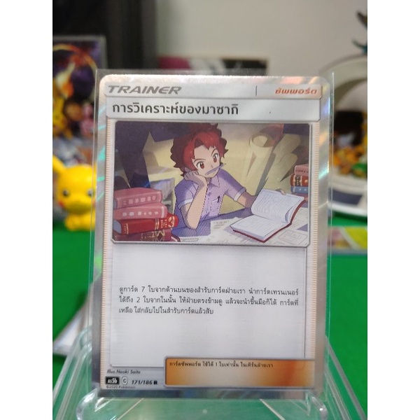 การวิเคราะห์ของมาซากิ ระดับ R AS5b 171/186 Pokemon TCG Thailand