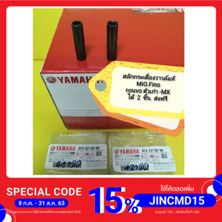 สลักกระเดื่องวาวล์ มีโอMio110 ฟีโนFino115 นูโวตัวเก่า นูโวMX แท้เบิกศูนย์YAMAHA ส่งฟรี 2 ชิ้น 4YS-E2156-00