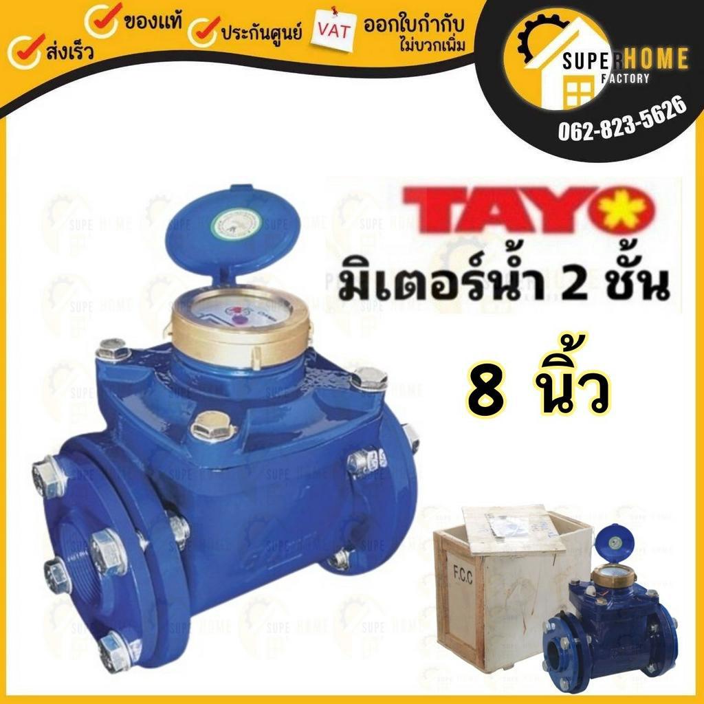 TAYO มิเตอร์น้ำ ขนาด 8 นิ้ว 200mm. มีหน้าแปลน ระบบเฟือง 2 ชั้น มิเตอร์น้ำ/มาตรวัดน้ำ Tayo ขนาด 8 นิ้