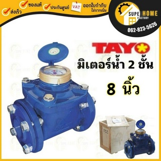 TAYO มิเตอร์น้ำ ขนาด 8นิ้ว 200mm. มีหน้าแปลน ระบบเฟือง 2 ชั้น มิเตอร์น้ำ/มาตรวัดน้ำ Tayo ขนาด 8 นิ้ว ทาโย 8"