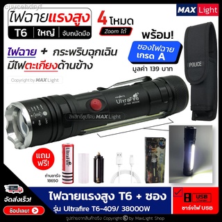 MaxLight (ไฟหน้า+ไฟข้าง) ไฟฉาย ไฟฉายแรงสูง T6 (พร้อมซองเกรดA) สว่างมาก รุ่น Ultrafire T6-409/38000W ไฟ 4 Mode ไฟหน้า ไฟต