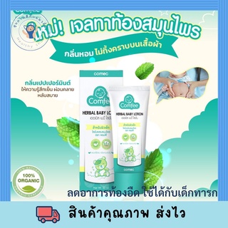 Comfee herbal baby lotion 20g. คอมฟี่ โลชั่น จากธรรมชาติ บรรเทาอาการท้องอืด พร้อมส่ง