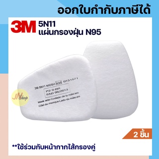 [2 ชิ้น]3M 5N11 แผ่นกรองฝุ่น N95 ใช้ร่วมกับหน้ากากกรองคู่