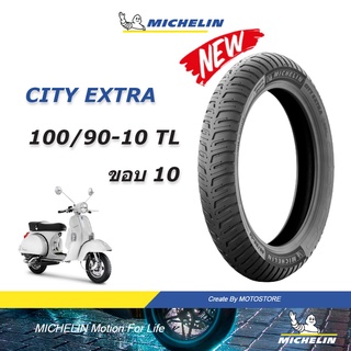 MICHELIN ยางมิชลิน ลาย CITY EXTRA ขอบ 10 ยางมอเตอร์ไซค์ ยาง vespa px