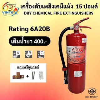 ถังดับเพลิงเคมีแห้ง 15 ปอนด์ 6A20B ราคารวมแวทแล้ว ยีห้อ VINTEX ค่าส่งถูกสุด!! ( 1-2 ถัง / 1 ออเดอร์ )