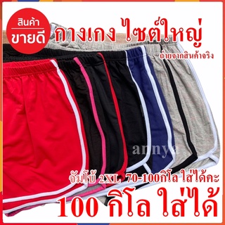 Big size กางเกงขาสั้น สายฝอ ไซต์ใหญ่ 2XL จัมโบ้ 70-100 กิโลใส่ได้ กางเกงขาสั้น ใส่นอน 1 แถบ ทรง สปอต ใส่ออกกำลังกาย