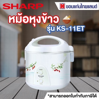 SHARP หม้อหุงข้าว (1 ลิตร,คละลาย) รุ่น KS-11ET