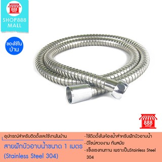 สายฝักบัวอาบน้ำขนาด 1 เมตร (Stainless Steel 304) 8881159SL200