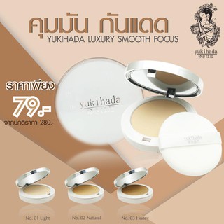 ํYUKIHADA POWDER SPF15+++แป้งยูกิฮาดะ 🌟แพ็คเก็จใหม่ล่าสุดกันน้ำกันเหงื่อ คุมมัน กันแดด 15pa+++