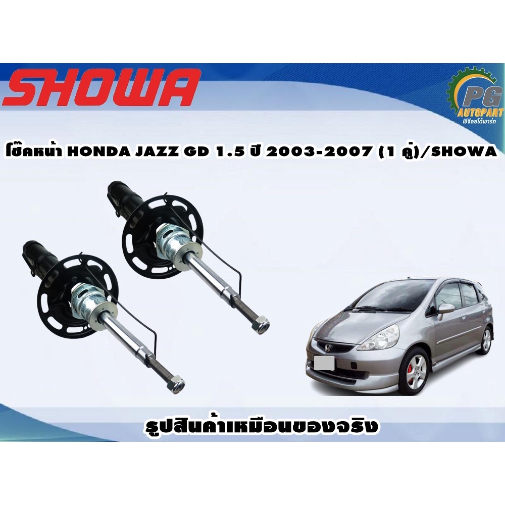 โช๊คหน้า HONDA JAZZ GD 1.5 ปี 2003-2007 (1 คู่)/SHOWA