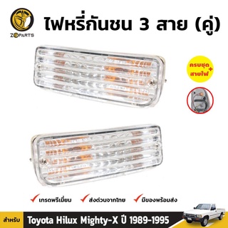 ไฟตัดหมอก 1 คู่ (ซ้าย+ขวา) สำหรับ Toyota Hilux ปี 1989-1997