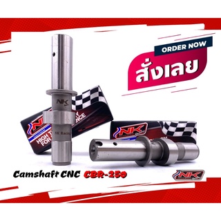 แคมชาร์ฟ (Camshaft แคมแต่ง) CBR-250