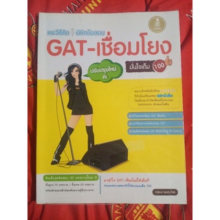 แนะวิธีคิดพิชิตข้อสอบ GAT- เชื่อมโยง