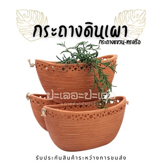 กระถางดินเผา ทรงเรือแขวน