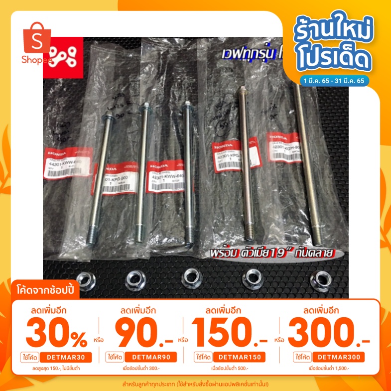 [ลด12% ใส่โค้ด15DD215] แกนล้อแท้ศูนย์HONDA ทุกรุ่น แกนล้อหน้าหลังเดิมเวฟทุกรุ่น แกนล้อเดิมMSX เเกนล้อหน้าหลังโซนิค