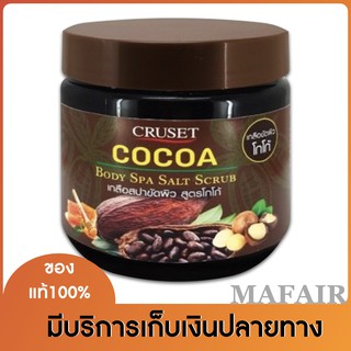 ครูเซ็ท บอดี้ สปาซอลท์ สครับ Cruset Body Spa Salt Scrub เกลือสปาขัดผิวผสมสารสกัดธรรมชาติ ขจัดเซลล์ผิว มีให้เลือก4สูตร