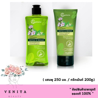 ใหม่ Catherine Herbal Detox &amp; Repair Shampoo 250ml.+ Treatment 200g แคทเธอรีน เฮอเบิล ดีท๊อกซ์ แชมพู / ครีมนวด