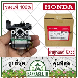 HONDA แท้ 100% คาบู คาบูเรเตอร์ เครื่องตัดหญ้า GX35 , UMK435 แท้ ฮอนด้า #16100-Z0Z-815