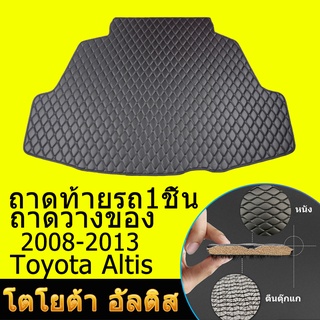 ถาดท้ายรถยนต์ Toyota Altis (ปี2008--2013) ถาดท้ายรถ ถาดรองสัมภาระท้ายรถ ถาดท้าย ถาดสัมภาระท้ายรถ ถาดวางสัมภาระ ถาด