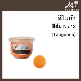 สีไมก้า สี Tangerine (สีส้ม) 12 ขนาด 10 g สำหรับใส่สบู่